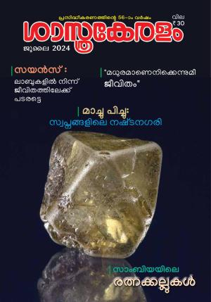 Sasthrakeralam 2024 JULY 