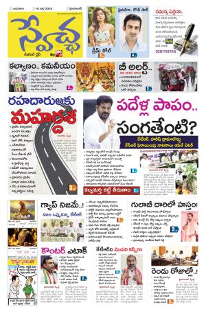 Swetcha Daily Epaper 10.07.2024