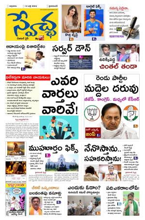 Swetcha Daily Epaper 12.07.2024