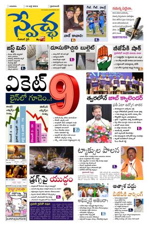 Swetcha Daily Epaper 14.07.2024
