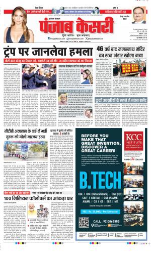 Date 15-07-2024 Punjab Kesari Rewari