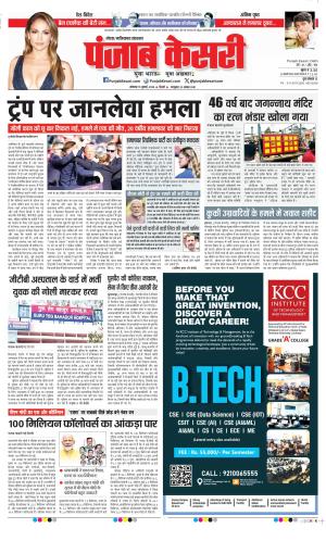 Date 15-07-2024 Punjab Kesari Ghaziabad