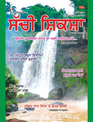 SACHI SHIKSHA PUNJABI JULY 2024
