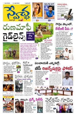 Swetcha Daily Epaper 16.07.2024
