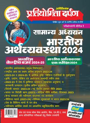 Pratiyogita Darpan Series-1 General Studies Indian Economy-2024-Hindi