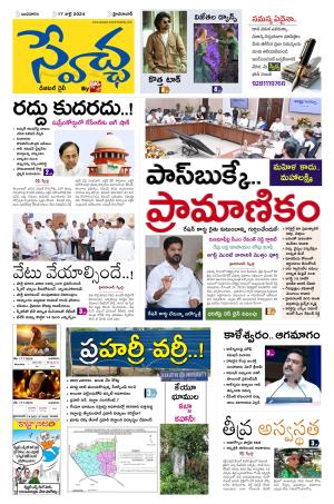 Swetcha Daily Epaper 17.07.2024