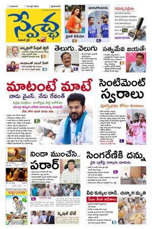 Swetcha Daily Epaper 18.07.2024