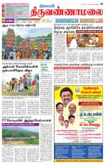 Tiruvannamalai-Vellore Supplement