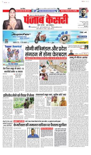 Date 18-07-2024 Punjab Kesari North East Main