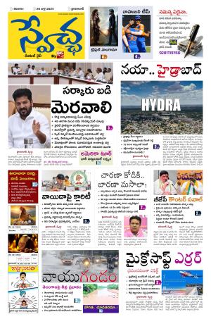 Swetcha Daily Epaper 20.07.2024