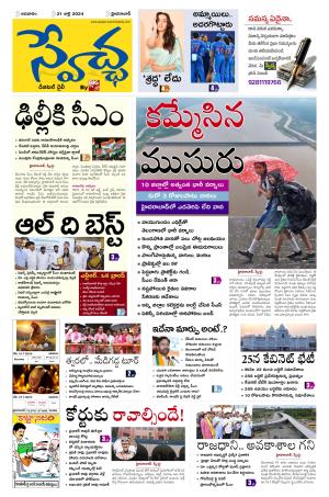 Swetcha Daily Epaper 21.07.2024