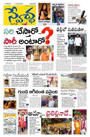 Swetcha Daily Epaper 22.07.2024