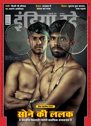 India Today Hindi - 31st July 2024