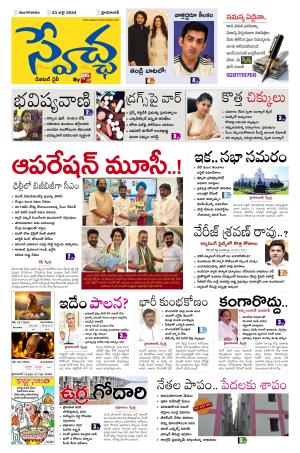 Swetcha Daily Epaper 23.07.2024