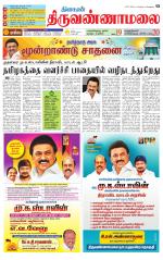 Tiruvannamalai-Vellore Supplement