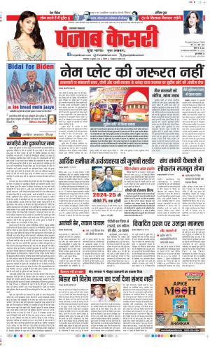 Date 23-07-2024 Punjab Kesari Uttrakhand Main