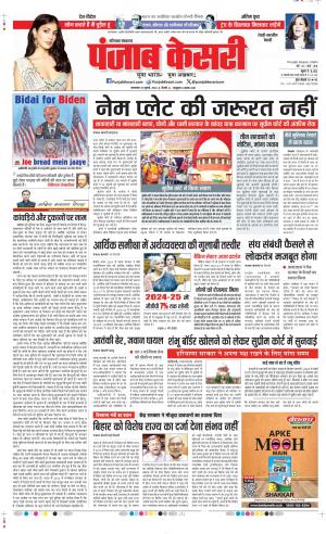 Date 23-07-2024 Punjab Kesari Rewari