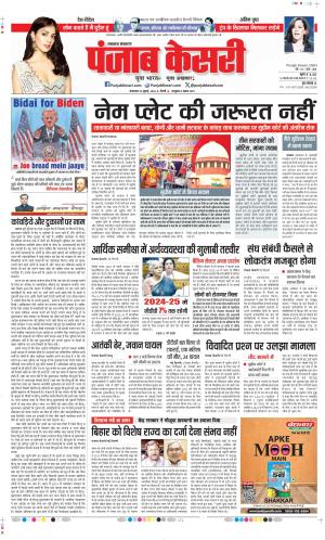 Date 23-07-2024 Punjab Kesari Lucknow