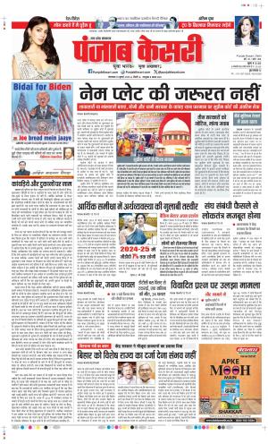 Date 23-07-2024 Punjab Kesari Bulndsahar