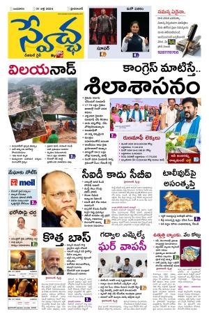 Swetcha Daily Epaper 31.07.2024