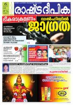 Rashtradeepika Thrissur
