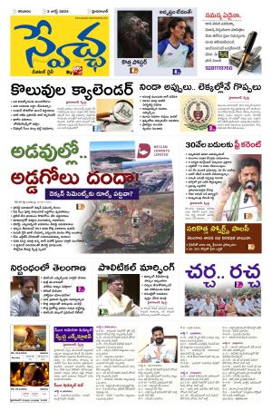 Swetcha Daily Epaper 03.08.2024