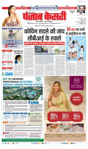 Date 03-08-2024 Punjab Kesari Rewari