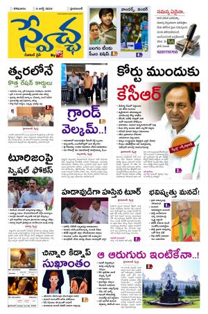 Swetcha Daily Epaper 05.08.2024