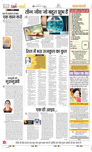Date 05-08-2024 Punjab Kesari Darm Karm
