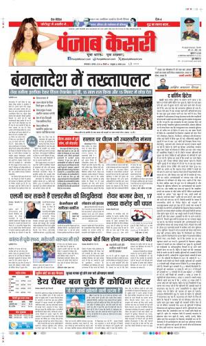 Date 06-08-2024 Punjab Kesari DELHI MAIN