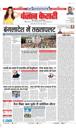 Date 06-08-2024 Punjab Kesari muzaffar nagar 