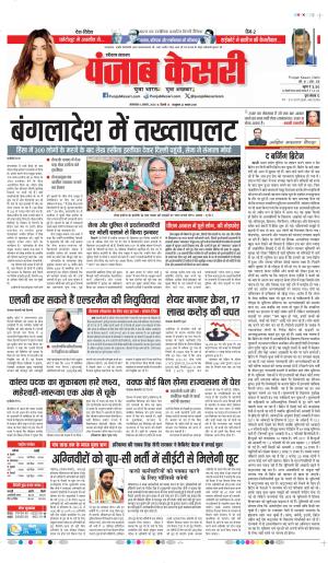Date 06-08-2024 Punjab Kesari hariyana main