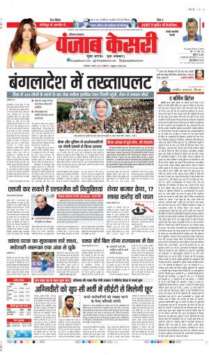 Date 06-08-2024 Punjab Kesari rewari 