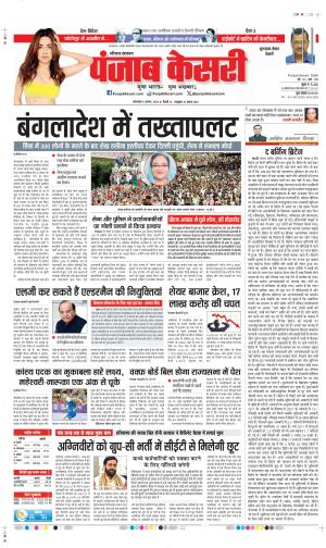 Date 06-08-2024 Punjab Kesari gurugram