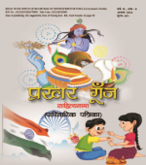 Prakhar Goonj Sahitynama August 2024