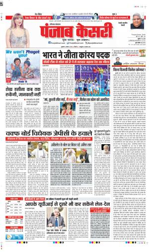 DATE-09-08-2024 PUNJAB KESARI REWARI