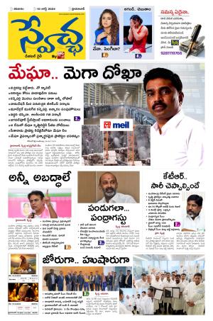 Swetcha Daily Epaper 10.08.2024