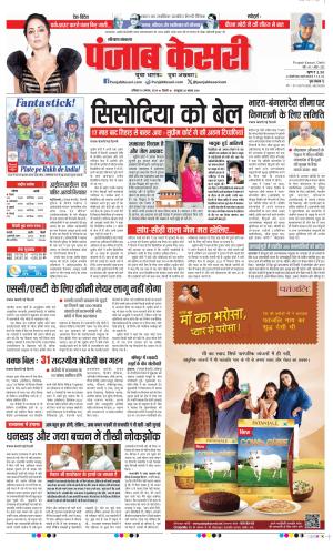 Date 10-08-2024 Punjab Kesari Karnal