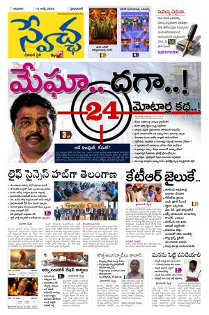 Swetcha Daily Epaper 11.08.2024