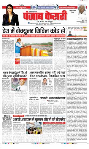 Date 16-08-2024 Punjab Kesari Rewari