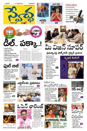 Swetcha Daily Epaper 17.08.2024