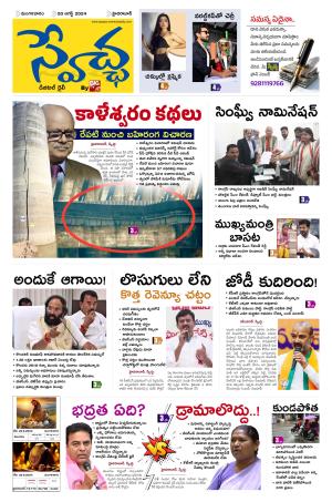 Swetcha Daily Epaper 20.08.2024
