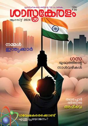 SASTHRAKERALAM 2024 AUGUST 