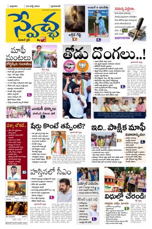 Swetcha Daily Epaper 23.08.2024