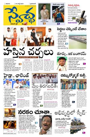 Swetcha Daily Epaper 24.08.2024
