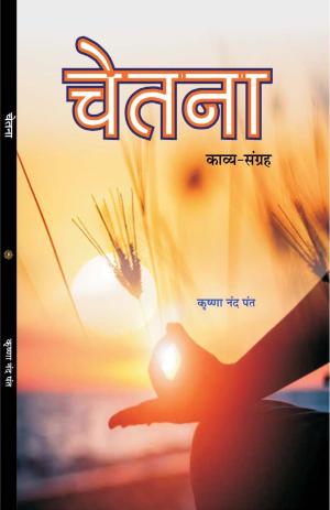 CHETNA (चेतना) काव्य संग्रह