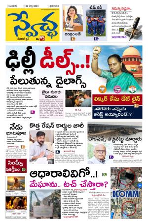 Swetcha Daily Epaper 28.08.2024