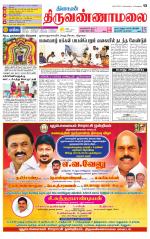 Tiruvannamalai-Vellore Supplement