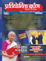 Pratiyogita Darpan Hindi