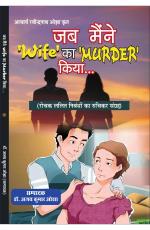 JAB MAENIE WIFE KA MURDER KIYA जब मैंने 'Wife' का 'MURDER' कियां...